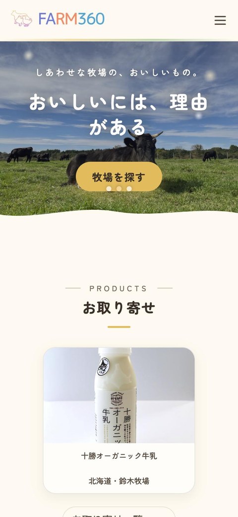 FARM360 のスマホ表示