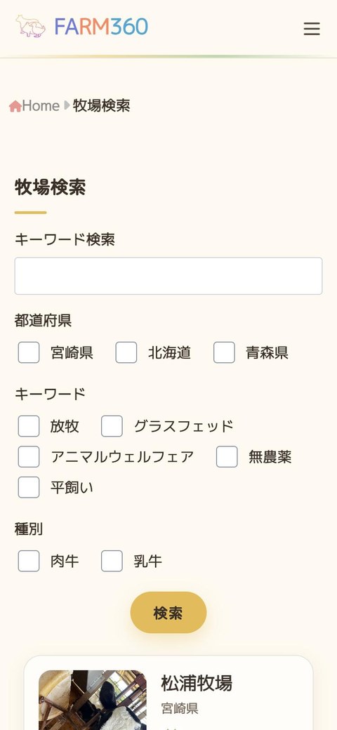 FARM360 のスマホ表示