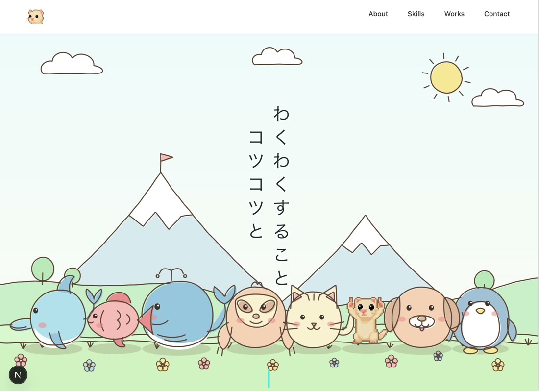ポートフォリオ のわくわくすること